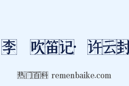 李謩吹笛记·许云封是什么意思的图片
